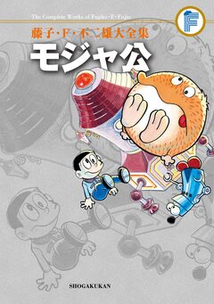 藤子・F・不二雄大全集 モジャ公 1巻