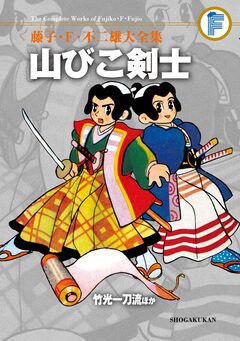 藤子・F・不二雄大全集 山びこ剣士/竹光一刀流ほか 1巻