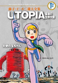 藤子・F・不二雄大全集 UTOPIA 最後の世界大戦/天使の玉ちゃん 1巻