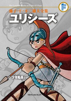 藤子・F・不二雄大全集 ユリシーズ/少年船長ほか 1巻