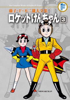 藤子・F・不二雄大全集 ロケットけんちゃん 3巻