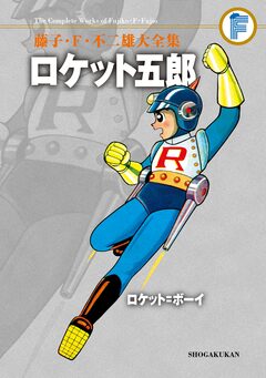 藤子・F・不二雄大全集 ロケット五郎/ロケット=ボーイ 1巻