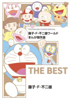 藤子・F・不二雄ワールド まんが傑作選 F THE BEST 1巻