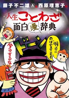 藤子不二雄A&西原理恵子の人生ことわざ面白“漫”辞典 1巻