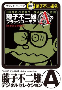 藤子不二雄Aのブラックユーモア 2巻