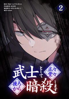 武士として正々堂々後ろから暗殺します 2巻