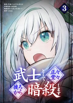 武士として正々堂々後ろから暗殺します 3巻