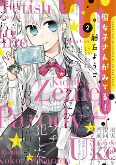 腐女子さんがみてる! 2巻