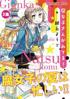 腐女子さんがみてる! 3巻