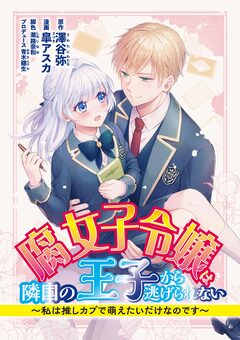 腐女子令嬢は隣国の王子から逃げられない~私は推しカプで萌えたいだけなのです 2巻