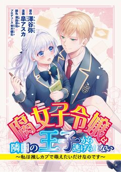 腐女子令嬢は隣国の王子から逃げられない~私は推しカプで萌えたいだけなのです 3巻