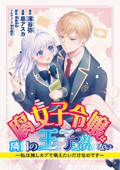 腐女子令嬢は隣国の王子から逃げられない~私は推しカプで萌えたいだけなのです 4巻