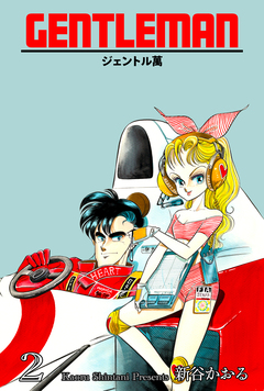 ジェントル萬 2巻