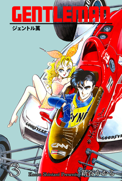 ジェントル萬 3巻