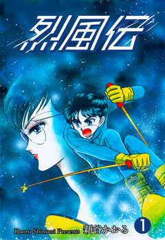 烈風伝 1巻
