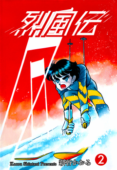 烈風伝 2巻