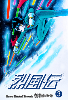 烈風伝 3巻