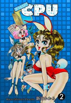 ぶっとび!!CPU 2巻