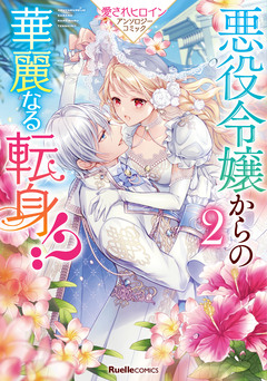 悪役令嬢からの華麗なる転身!? 愛されヒロインアンソロジーコミック 2巻