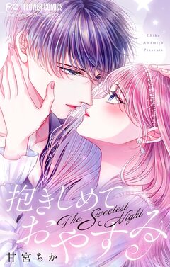 抱きしめておやすみ【合本版】 1巻