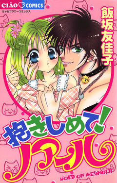 抱きしめて!ノアール 1巻