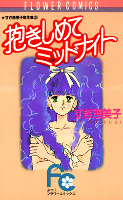 抱きしめてミッドナイト 1巻