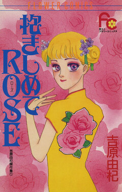 抱きしめてROSE 1巻