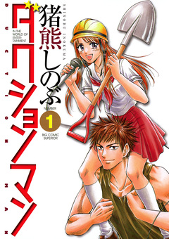 ダクションマン 1巻