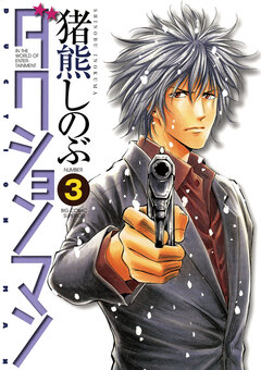 ダクションマン 3巻