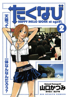 たくなび 2巻