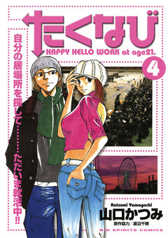 たくなび 4巻