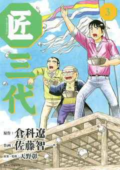 匠三代 3巻