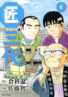匠三代 6巻