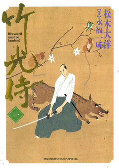 竹光侍 1巻