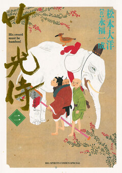竹光侍 2巻