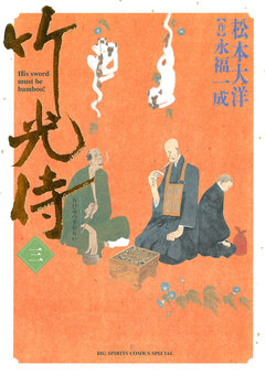 竹光侍 3巻