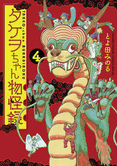 タケヲちゃん物怪録 4巻