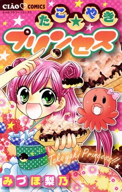 たこ☆やきプリンセス 1巻