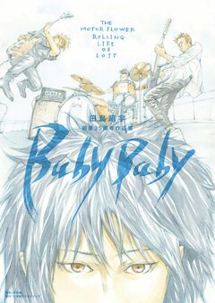 田島昭宇画業35周年作品集『Baby Baby』 1巻