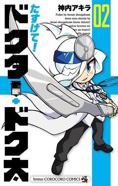 たすけて!ドクター・ドク太 2巻