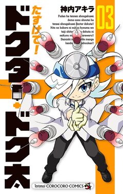 たすけて!ドクター・ドク太 3巻