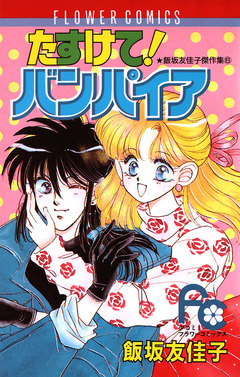 たすけて!バンパイア 1巻