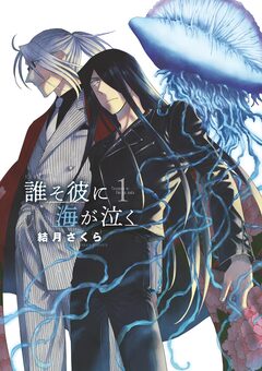 誰そ彼に海が泣く 1巻