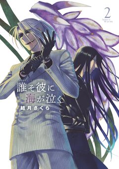 誰そ彼に海が泣く 2巻