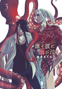 誰そ彼に海が泣く 3巻