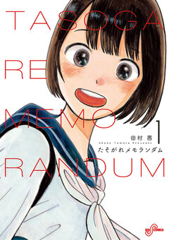 たそがれメモランダム 1巻