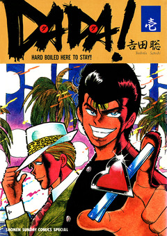 DADA! 1巻