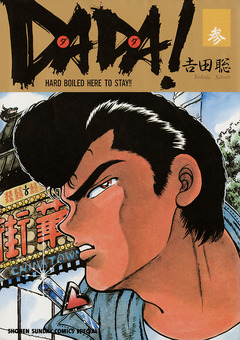DADA! 3巻