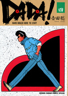 DADA! 4巻