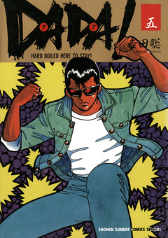 DADA! 5巻